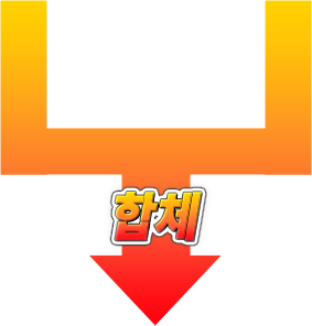 合体