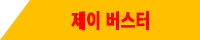 제이 버스터