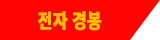 전자 경봉