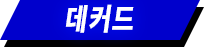 데커드