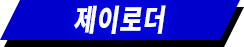 제이로더