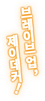 브레이브 업, 제이데커!