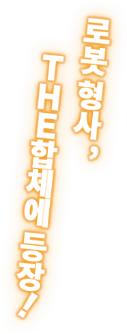 로봇 형사, THE합체에 등장!