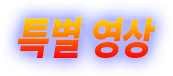 특별 영상