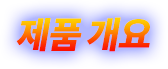 제품 개요