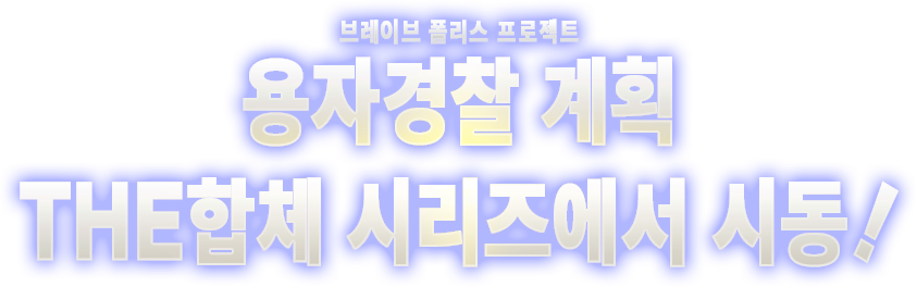 용자경찰 계획(브레이브 폴리스 프로젝트)THE합체 시리즈에서 시동!