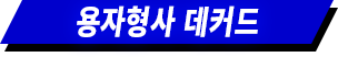 용자형사 데커드