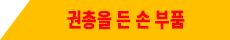권총을 든 손 부품