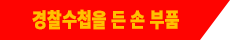 경찰수첩을 든 손 부품