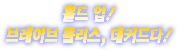홀드 업!브레이브 폴리스, 데커드다!