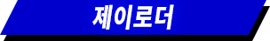 제이로더