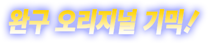 완구 오리지널 기믹!