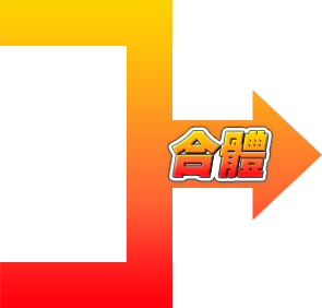 合体