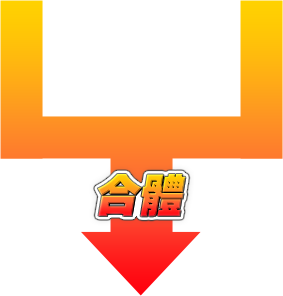 合体