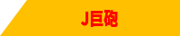 J巨砲