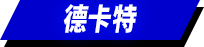 德卡特