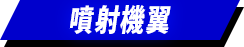 噴射機翼
