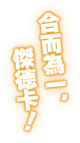 合而為一，傑德卡！