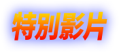 特別影片