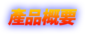 產品概要
