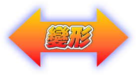 變形