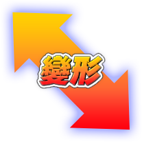 變形