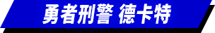 勇者刑警 德卡特