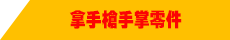 拿手槍手掌零件