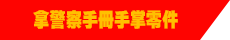 拿警察手冊手掌零件