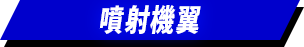 噴射機翼