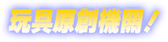 玩具原創機關！