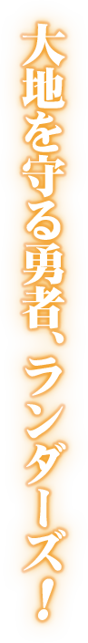 大地を守る勇者、ランダーズ！