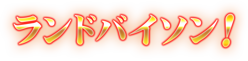 ランドバイソン