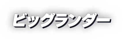 ビッグランダー