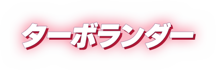 ターボランダー