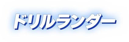 ドリルランダー