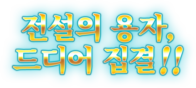 전설의 용자, 드디어 집결!!