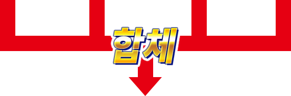 합체