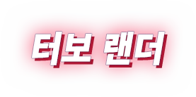 터보 랜더