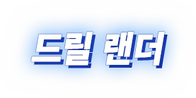 드릴 랜더