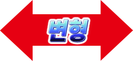 변형