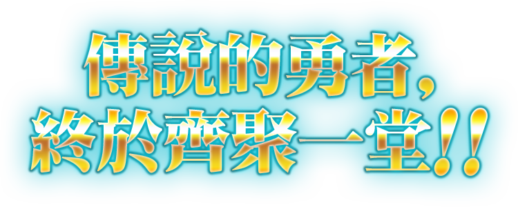 傳說的勇者，終於齊聚一堂！！