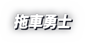 拖車勇士