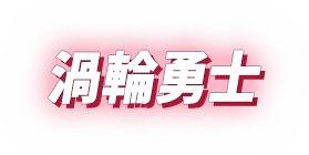渦輪勇士