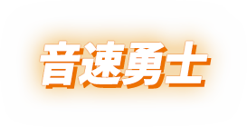 音速勇士
