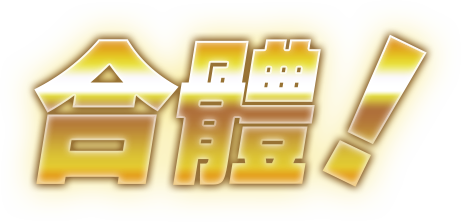 合體！
