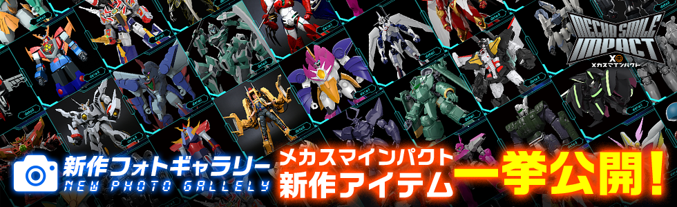 新作フォトギャラリー メカスマインパクト新作アイテム 一挙公開！