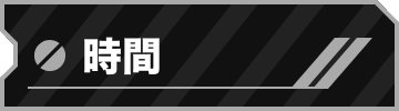 時間
