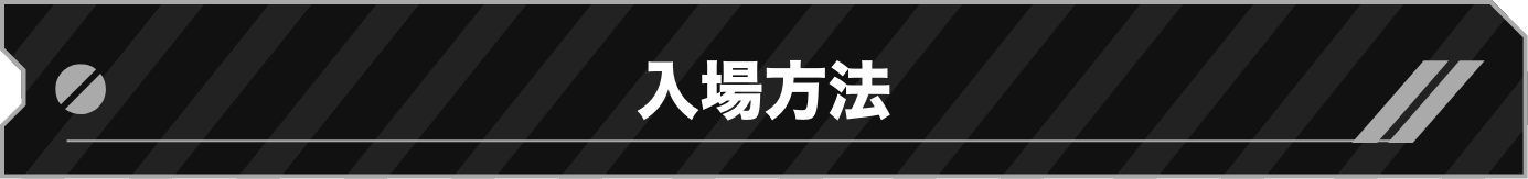 入場方法