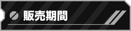 販売期間